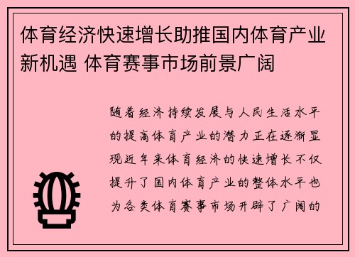 体育经济快速增长助推国内体育产业新机遇 体育赛事市场前景广阔