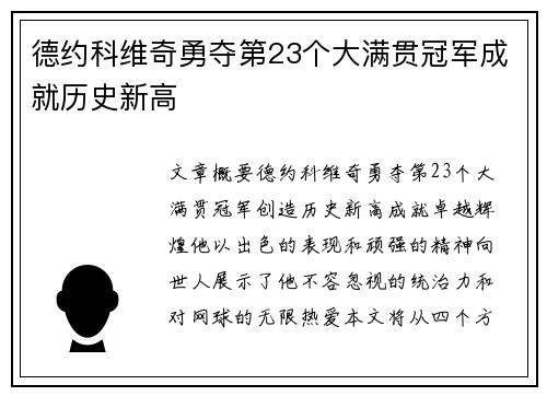 德约科维奇勇夺第23个大满贯冠军成就历史新高