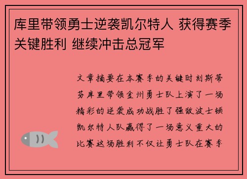 库里带领勇士逆袭凯尔特人 获得赛季关键胜利 继续冲击总冠军