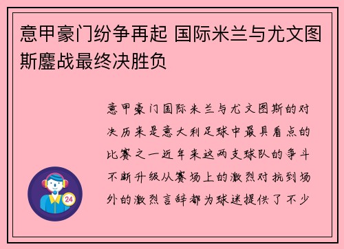 意甲豪门纷争再起 国际米兰与尤文图斯鏖战最终决胜负