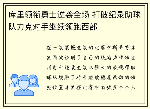 库里领衔勇士逆袭全场 打破纪录助球队力克对手继续领跑西部
