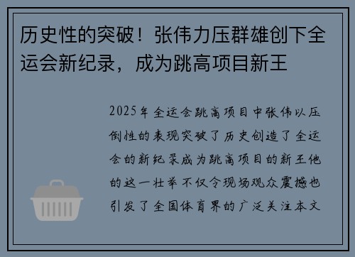 历史性的突破！张伟力压群雄创下全运会新纪录，成为跳高项目新王