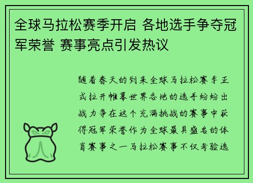 全球马拉松赛季开启 各地选手争夺冠军荣誉 赛事亮点引发热议