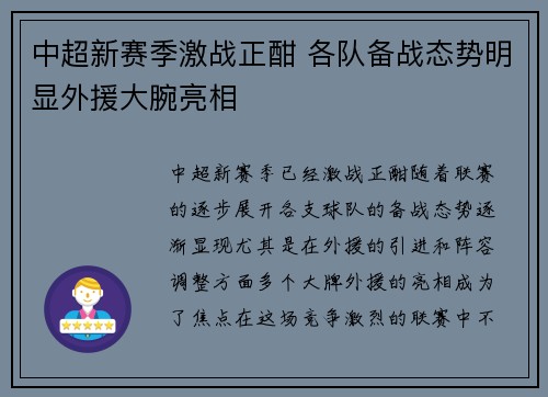 中超新赛季激战正酣 各队备战态势明显外援大腕亮相