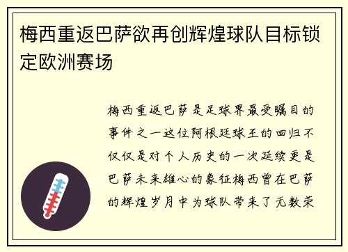 梅西重返巴萨欲再创辉煌球队目标锁定欧洲赛场