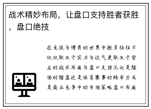 战术精妙布局，让盘口支持胜者获胜，盘口绝技