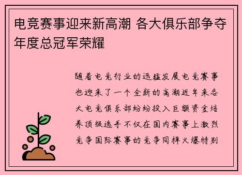 电竞赛事迎来新高潮 各大俱乐部争夺年度总冠军荣耀