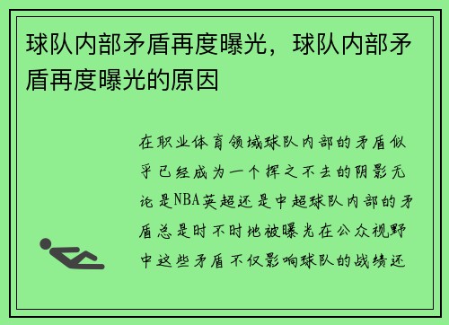 球队内部矛盾再度曝光，球队内部矛盾再度曝光的原因