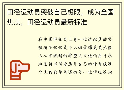 田径运动员突破自己极限，成为全国焦点，田径运动员最新标准
