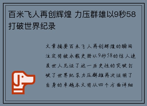 百米飞人再创辉煌 力压群雄以9秒58打破世界纪录