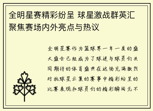 全明星赛精彩纷呈 球星激战群英汇 聚焦赛场内外亮点与热议