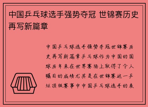 中国乒乓球选手强势夺冠 世锦赛历史再写新篇章