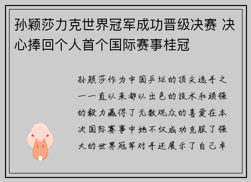 孙颖莎力克世界冠军成功晋级决赛 决心捧回个人首个国际赛事桂冠
