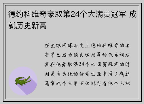 德约科维奇豪取第24个大满贯冠军 成就历史新高