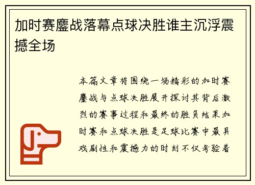 加时赛鏖战落幕点球决胜谁主沉浮震撼全场