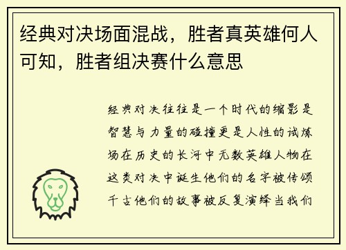 经典对决场面混战，胜者真英雄何人可知，胜者组决赛什么意思