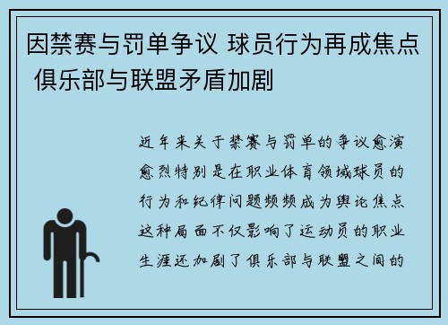因禁赛与罚单争议 球员行为再成焦点 俱乐部与联盟矛盾加剧