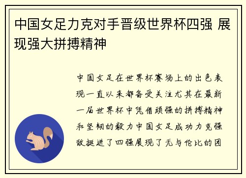 中国女足力克对手晋级世界杯四强 展现强大拼搏精神