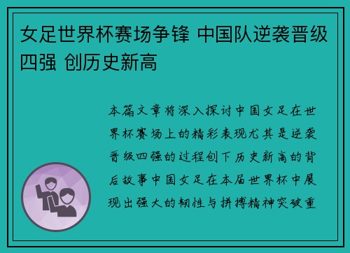 女足世界杯赛场争锋 中国队逆袭晋级四强 创历史新高