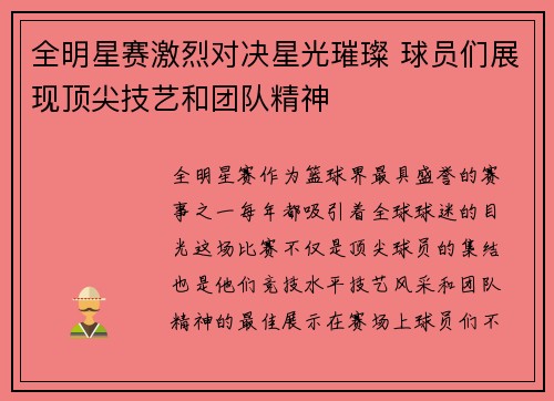 全明星赛激烈对决星光璀璨 球员们展现顶尖技艺和团队精神