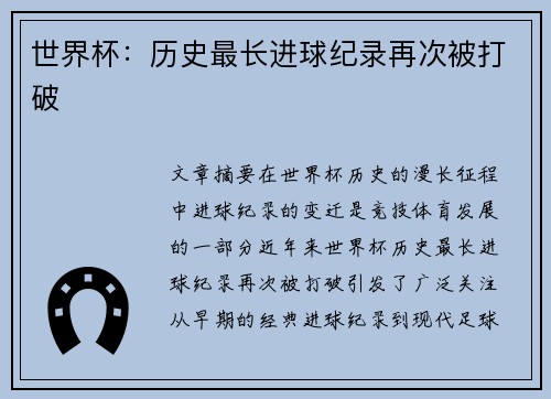 世界杯：历史最长进球纪录再次被打破