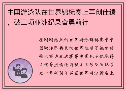 中国游泳队在世界锦标赛上再创佳绩，破三项亚洲纪录奋勇前行