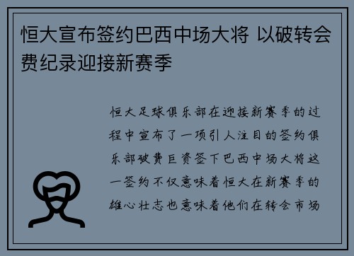 恒大宣布签约巴西中场大将 以破转会费纪录迎接新赛季