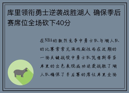 库里领衔勇士逆袭战胜湖人 确保季后赛席位全场砍下40分