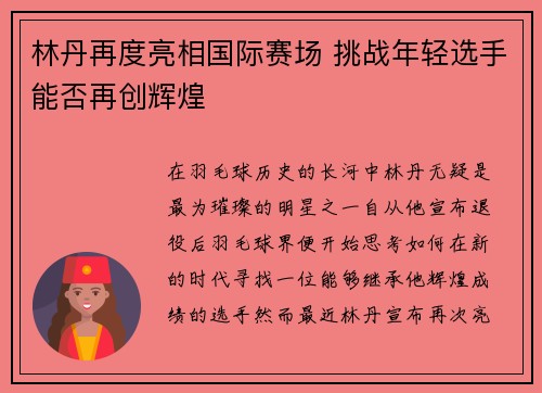 林丹再度亮相国际赛场 挑战年轻选手能否再创辉煌