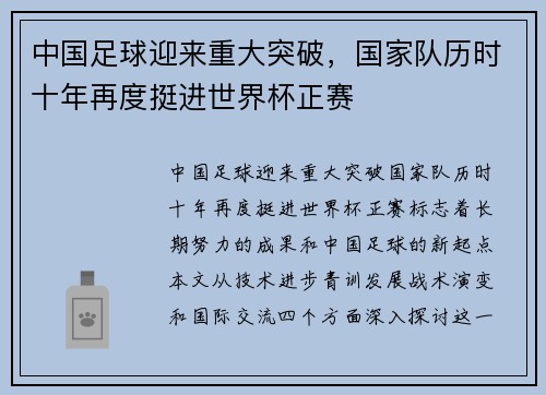 中国足球迎来重大突破，国家队历时十年再度挺进世界杯正赛