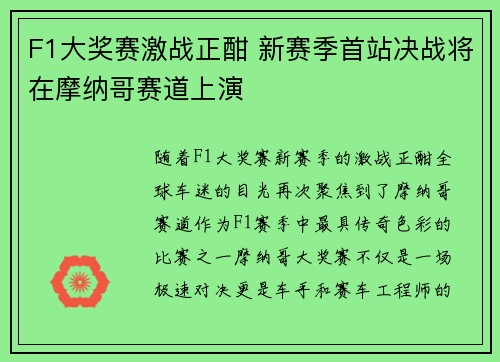 F1大奖赛激战正酣 新赛季首站决战将在摩纳哥赛道上演