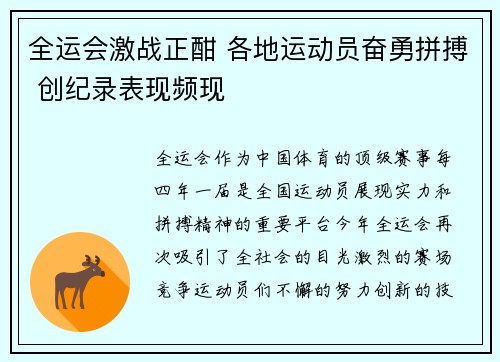 全运会激战正酣 各地运动员奋勇拼搏 创纪录表现频现