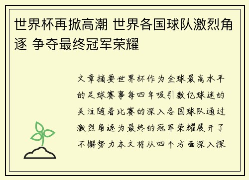世界杯再掀高潮 世界各国球队激烈角逐 争夺最终冠军荣耀