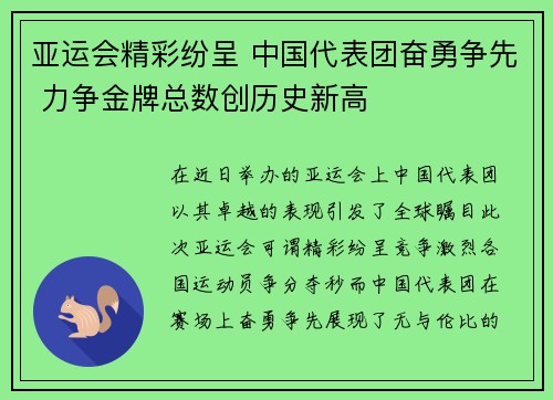 亚运会精彩纷呈 中国代表团奋勇争先 力争金牌总数创历史新高