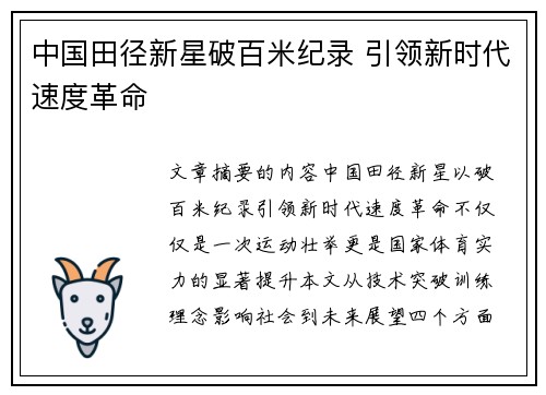 中国田径新星破百米纪录 引领新时代速度革命