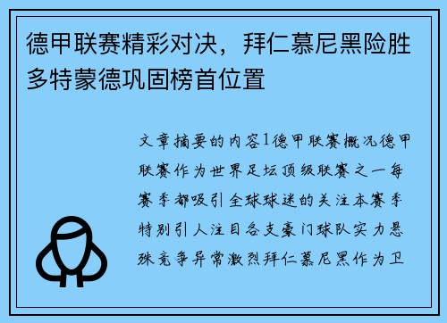 德甲联赛精彩对决，拜仁慕尼黑险胜多特蒙德巩固榜首位置