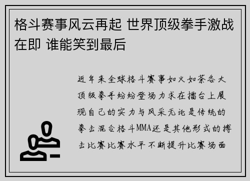 格斗赛事风云再起 世界顶级拳手激战在即 谁能笑到最后