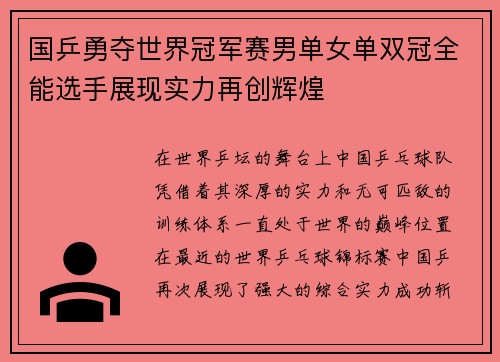 国乒勇夺世界冠军赛男单女单双冠全能选手展现实力再创辉煌