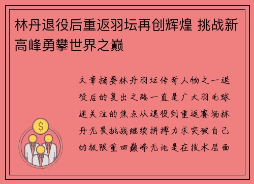 林丹退役后重返羽坛再创辉煌 挑战新高峰勇攀世界之巅