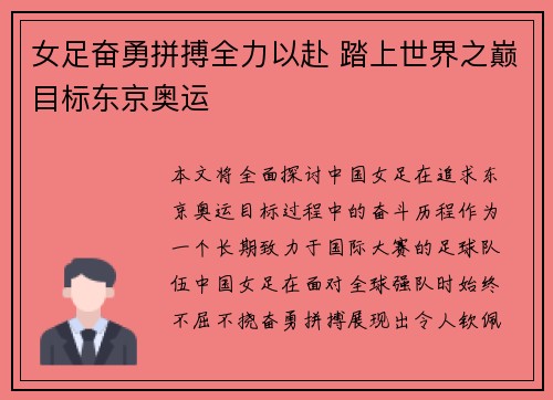 女足奋勇拼搏全力以赴 踏上世界之巅目标东京奥运