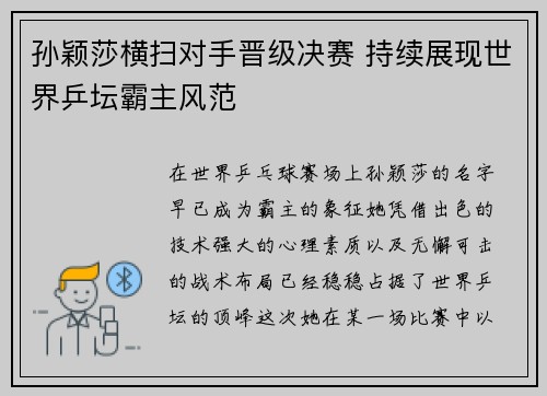 孙颖莎横扫对手晋级决赛 持续展现世界乒坛霸主风范