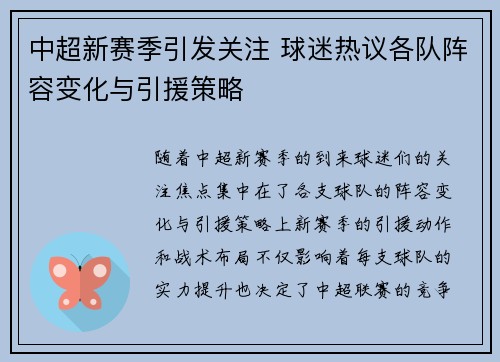 中超新赛季引发关注 球迷热议各队阵容变化与引援策略