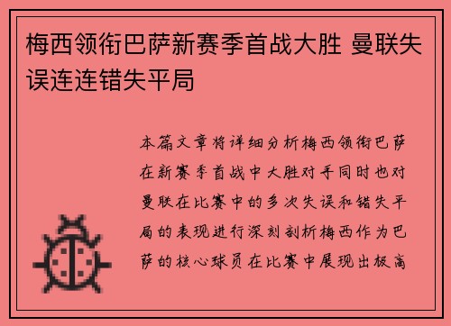 梅西领衔巴萨新赛季首战大胜 曼联失误连连错失平局
