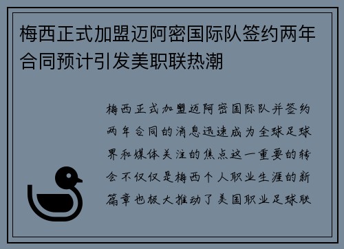 梅西正式加盟迈阿密国际队签约两年合同预计引发美职联热潮
