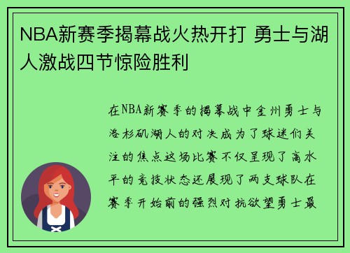 NBA新赛季揭幕战火热开打 勇士与湖人激战四节惊险胜利