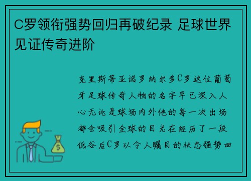 C罗领衔强势回归再破纪录 足球世界见证传奇进阶