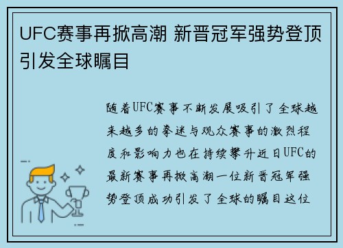 UFC赛事再掀高潮 新晋冠军强势登顶引发全球瞩目