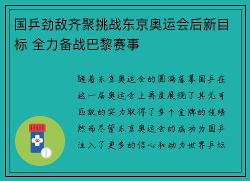 国乒劲敌齐聚挑战东京奥运会后新目标 全力备战巴黎赛事