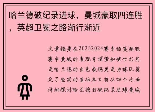 哈兰德破纪录进球，曼城豪取四连胜，英超卫冕之路渐行渐近