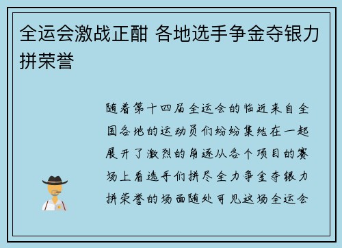 全运会激战正酣 各地选手争金夺银力拼荣誉